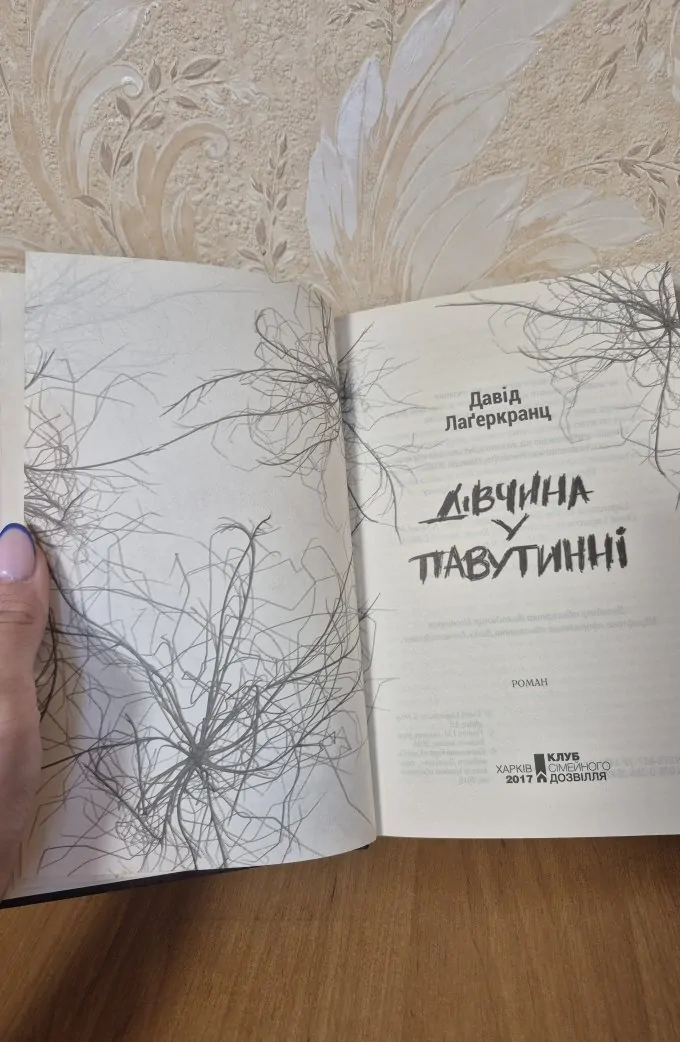 Дівчина у павутинні
