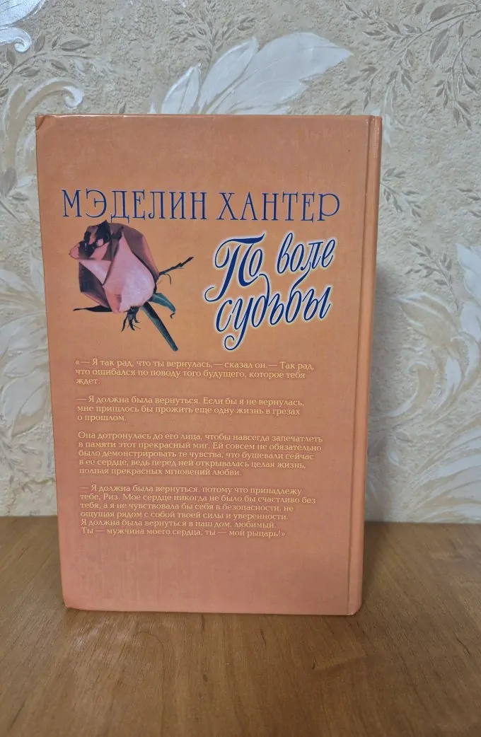 По воле судьбы