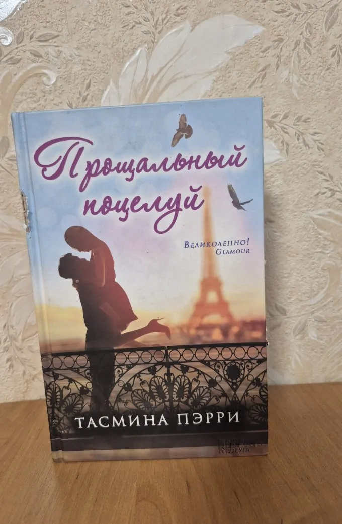 Прощальный поцелуй