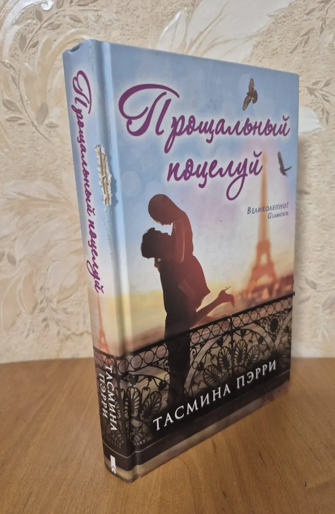 Прощальный поцелуй