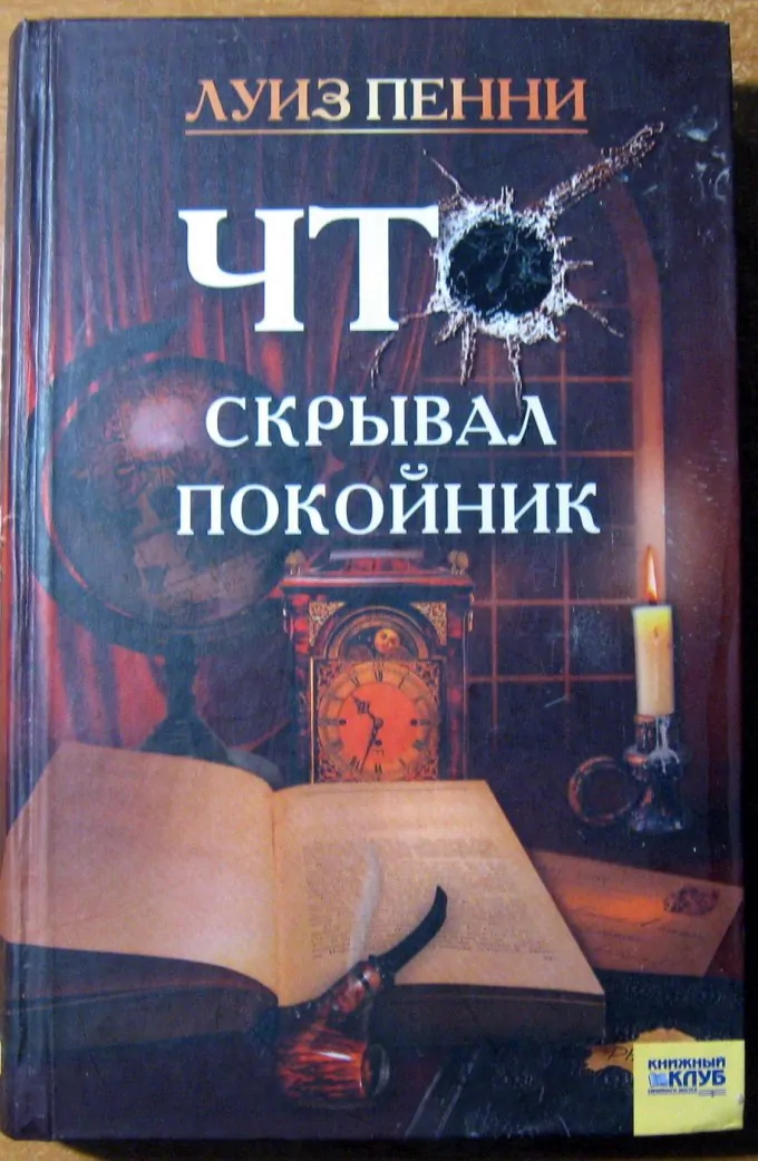 Что скрывал покойник