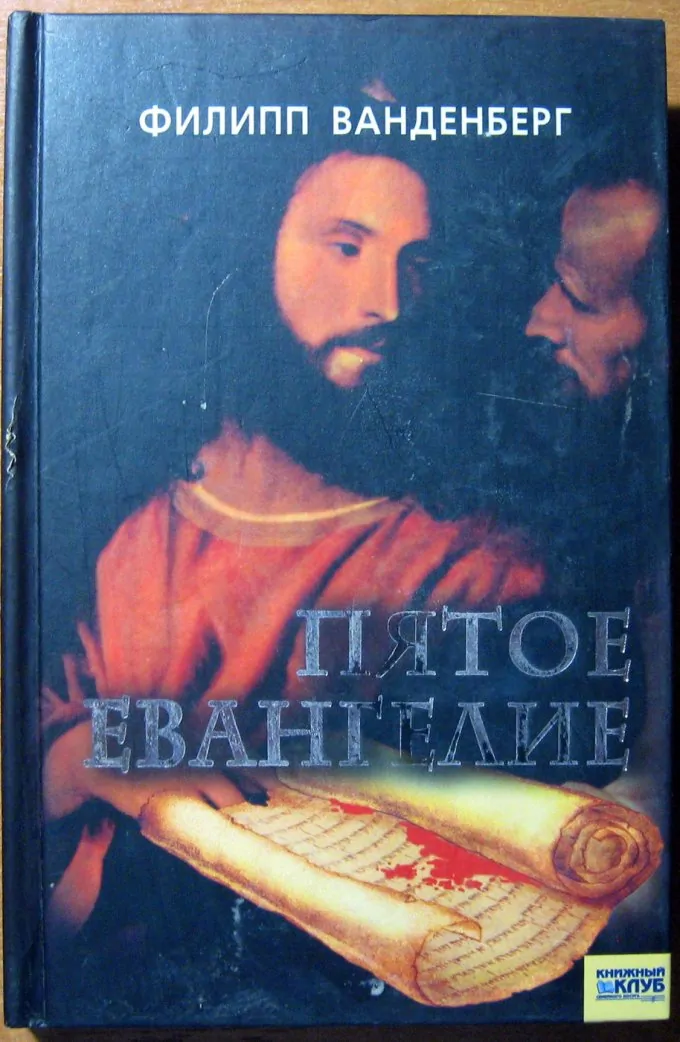 Пятое евангелие