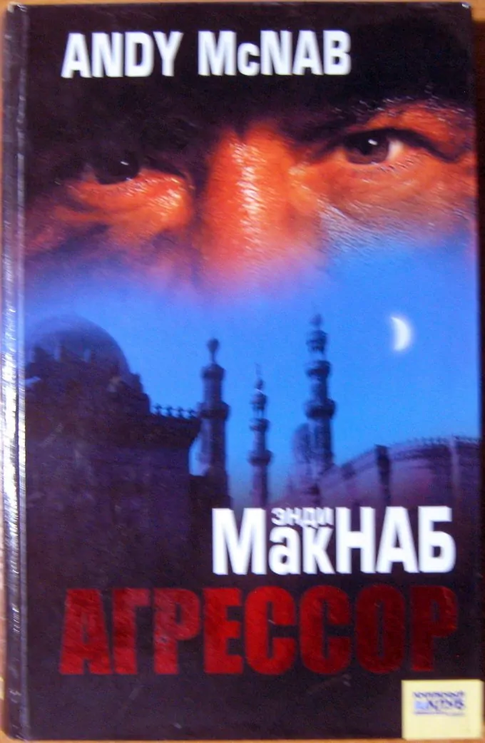 Агрессор