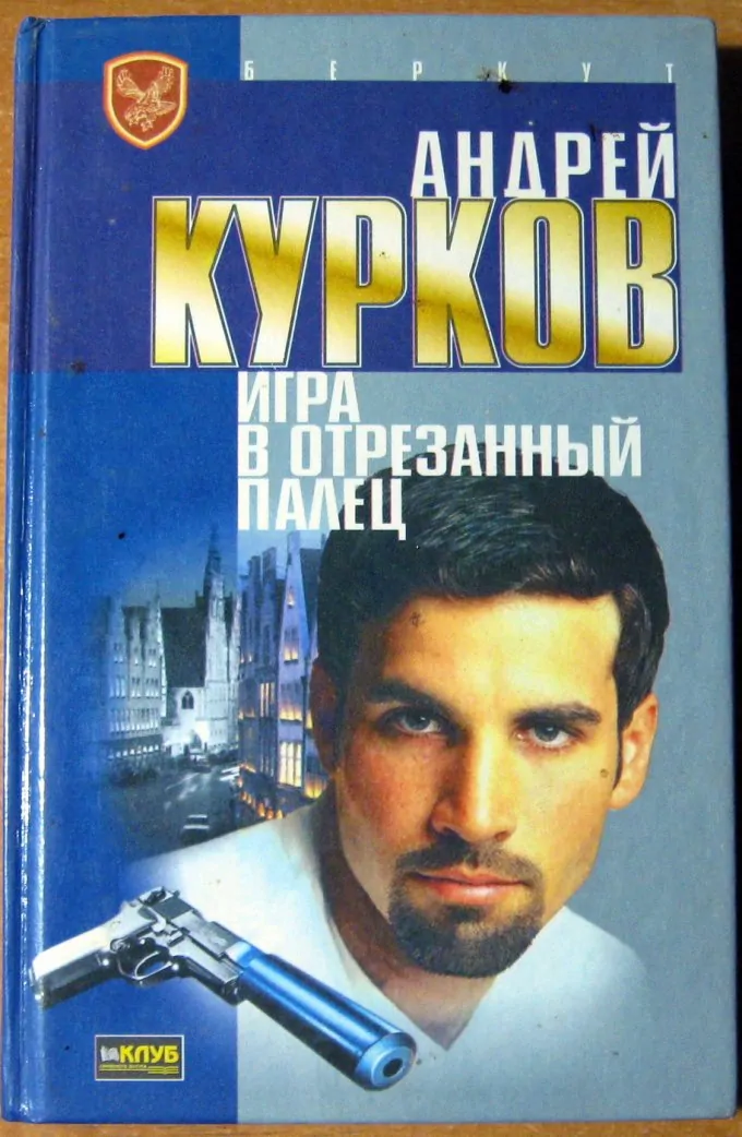 Игра в отрезанный палец
