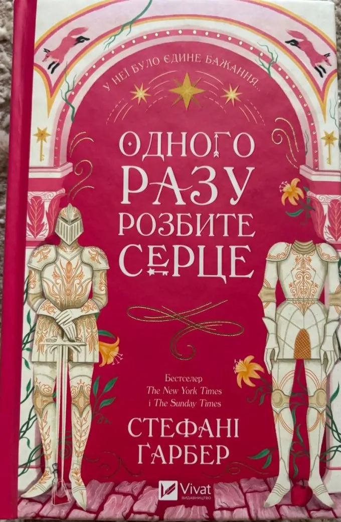 Одного разу розбите серце