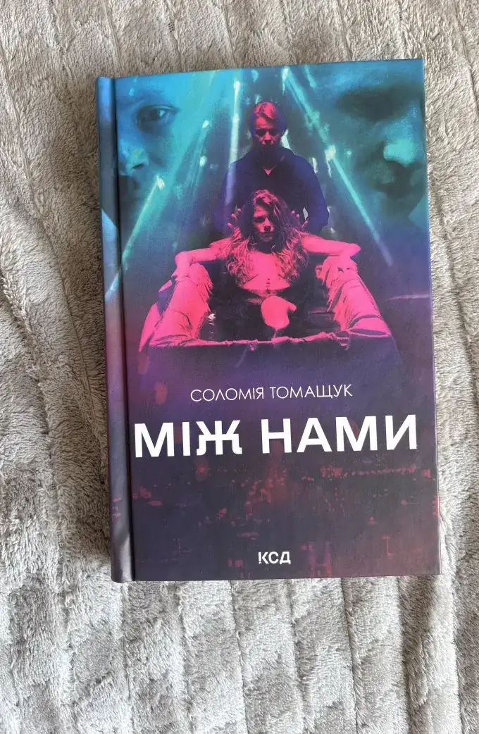 Між нами