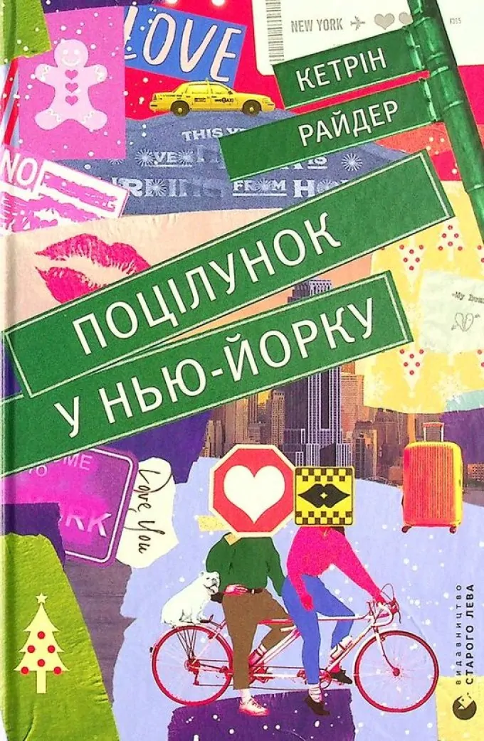 Книга Поцілунок у Нью-Йорку