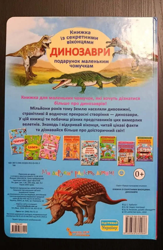 Книжка із секретними віконцями Динозаври