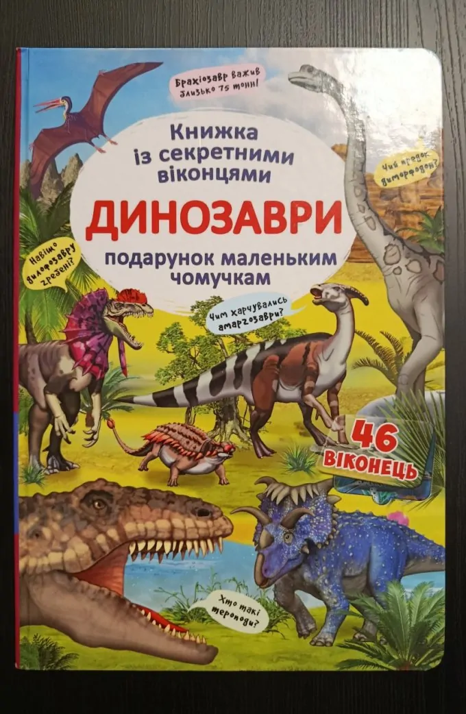 Книжка із секретними віконцями Динозаври