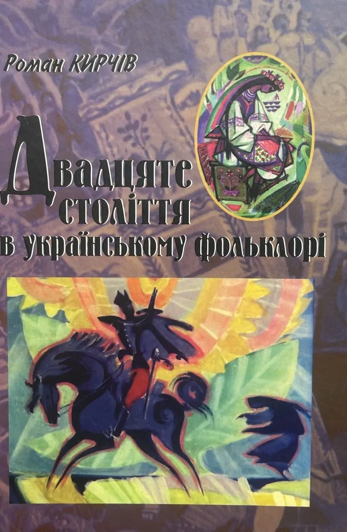 Двадцяте століття в українському фольклорі (монографія)