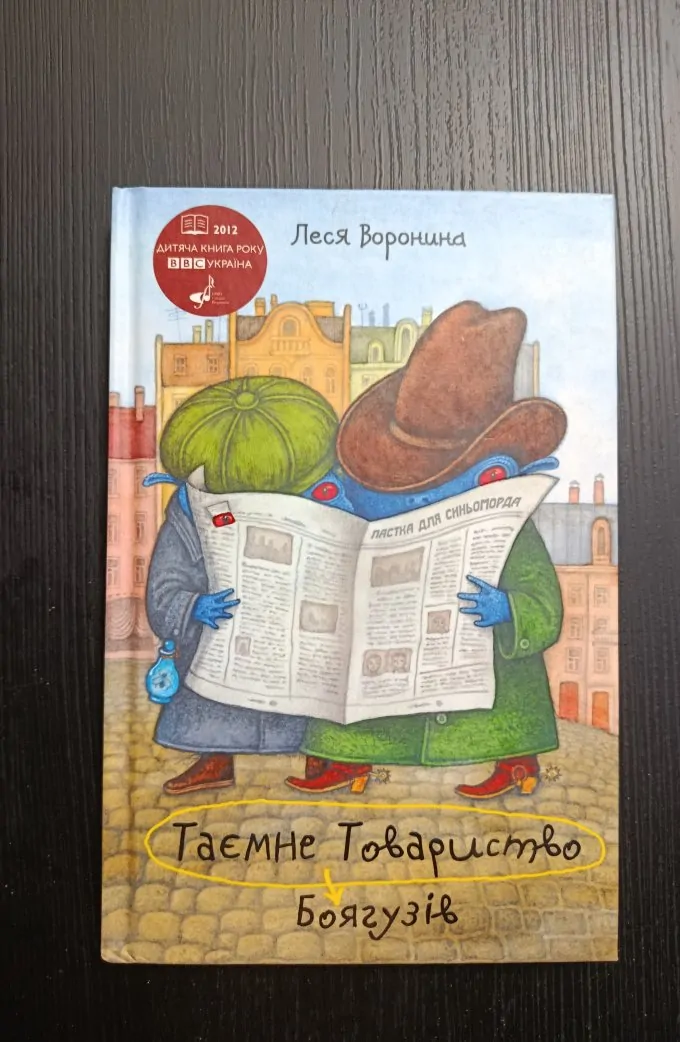 Таємне товариство боягузів