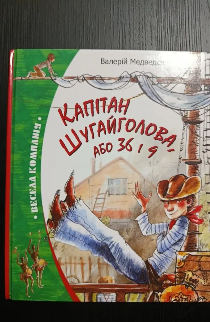 Капітан Шугайголова, або 36 і 9
