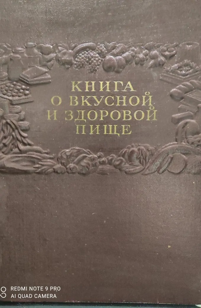 Книга о вкусной и здоровой пище