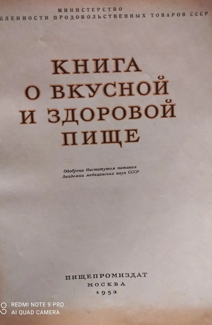 Книга о вкусной и здоровой пище