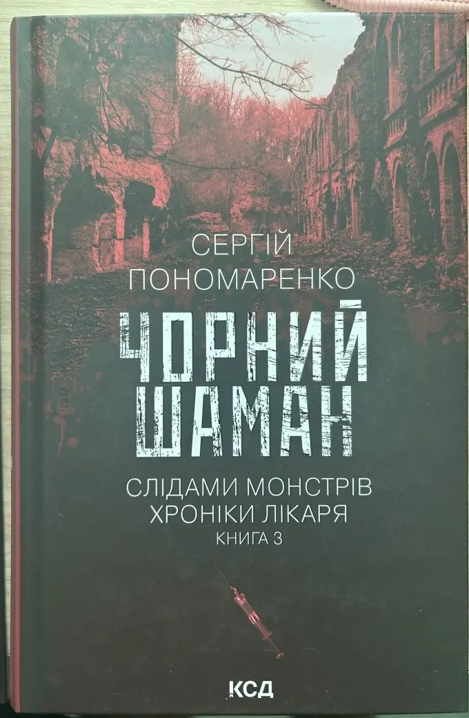 Комплект з 3 книг Сергія Пономаренко (Упир. Книга 1 + Лікар Лук’янівського замку. Книга 2 + Чорний шаман. Книга 3)