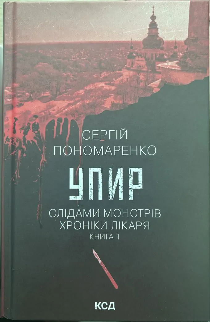 Комплект з 3 книг Сергія Пономаренко (Упир. Книга 1 + Лікар Лук’янівського замку. Книга 2 + Чорний шаман. Книга 3)