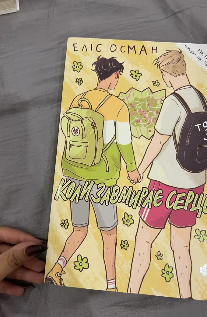 Коли завмирає серце (Том 3)