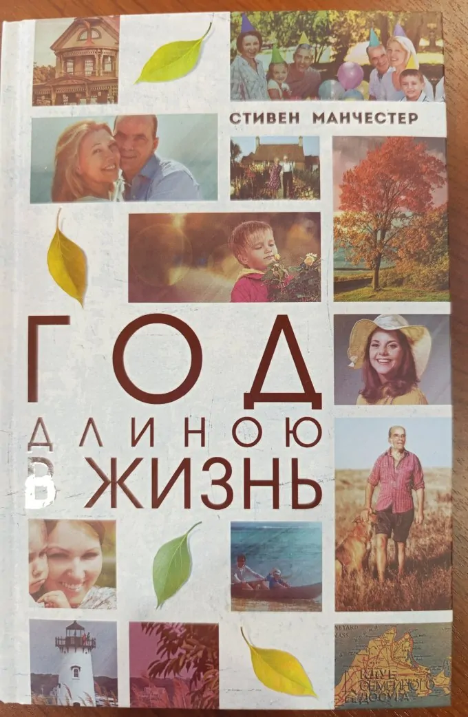 Год длиною в жизнь