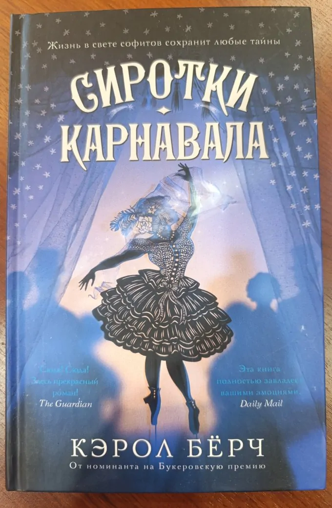 Сиротки карнавала