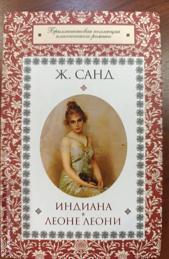 Индиана. Леона Леони