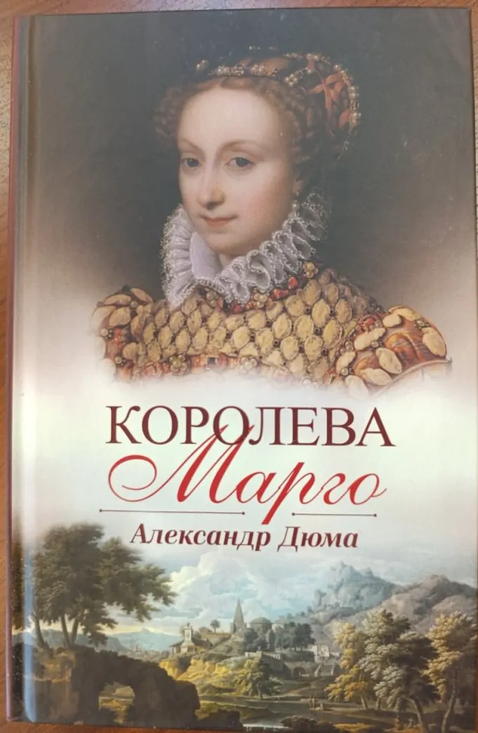 Королева Марго
