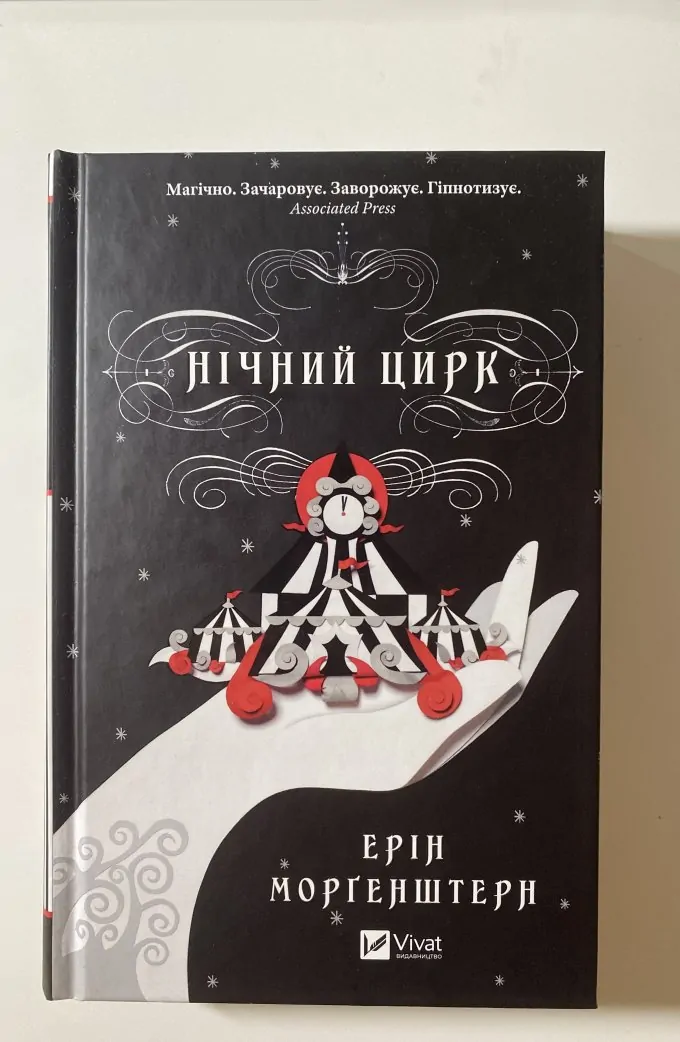 Нічний цирк