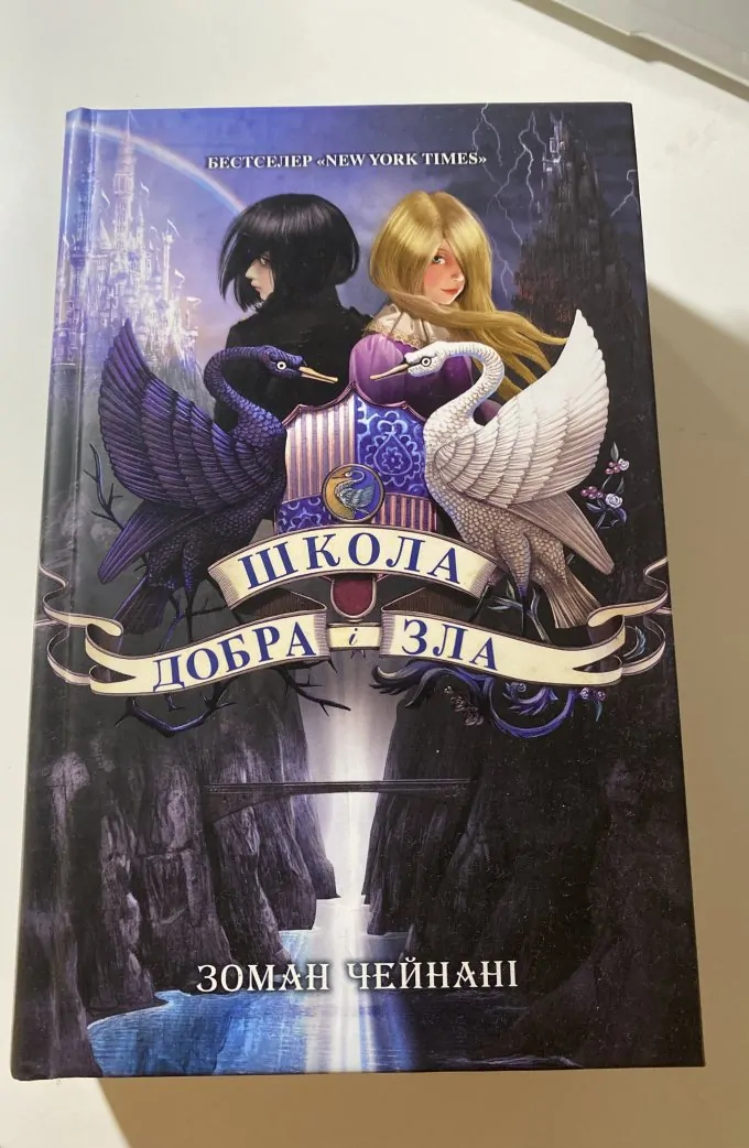 Школа добра і зла