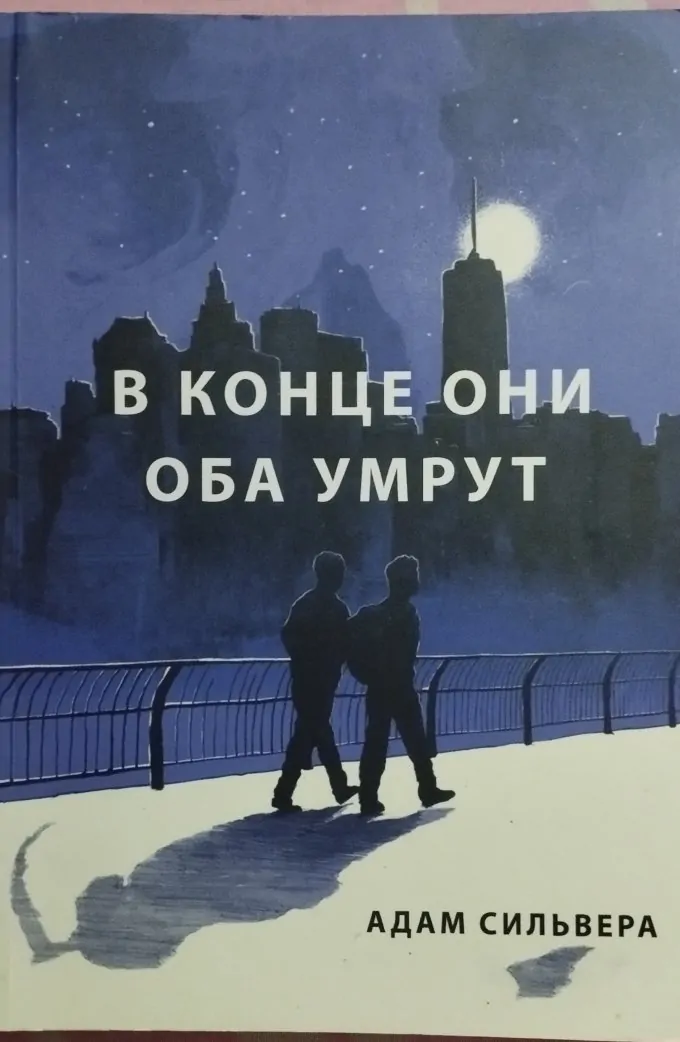 В конце они оба умрут