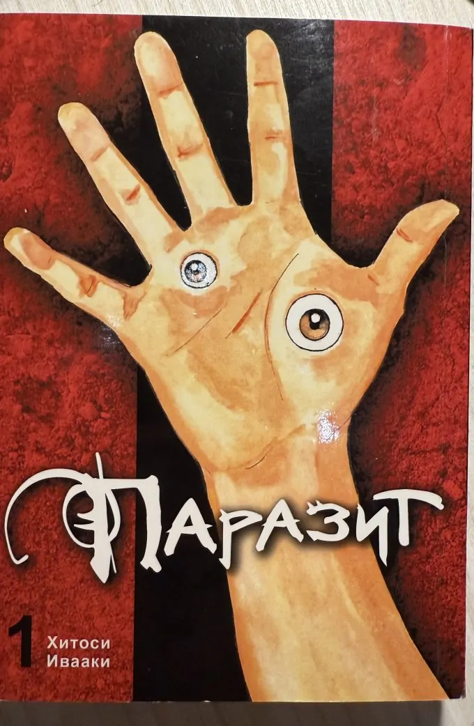 Комплект 1+2 том манги Паразит