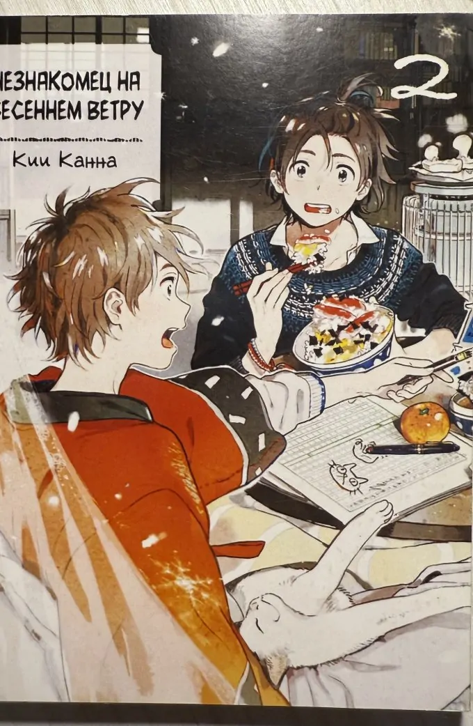Манга 2 и 3 том Незнакомец на весеннем ветру
