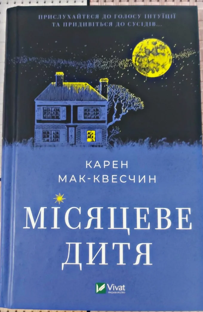 Місяцеве дитя