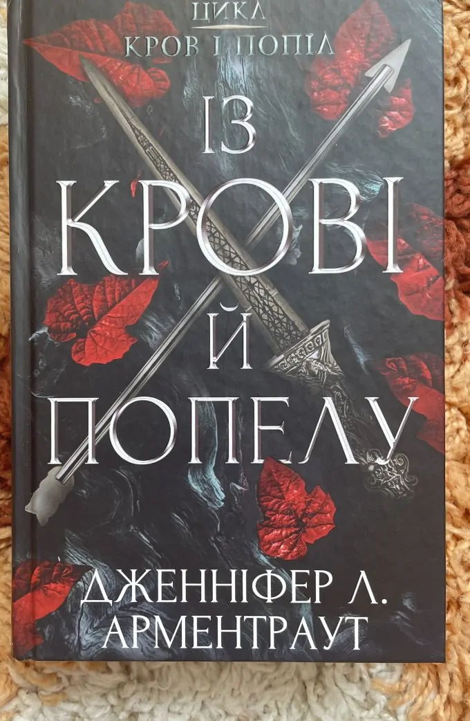 Із крові і попелу