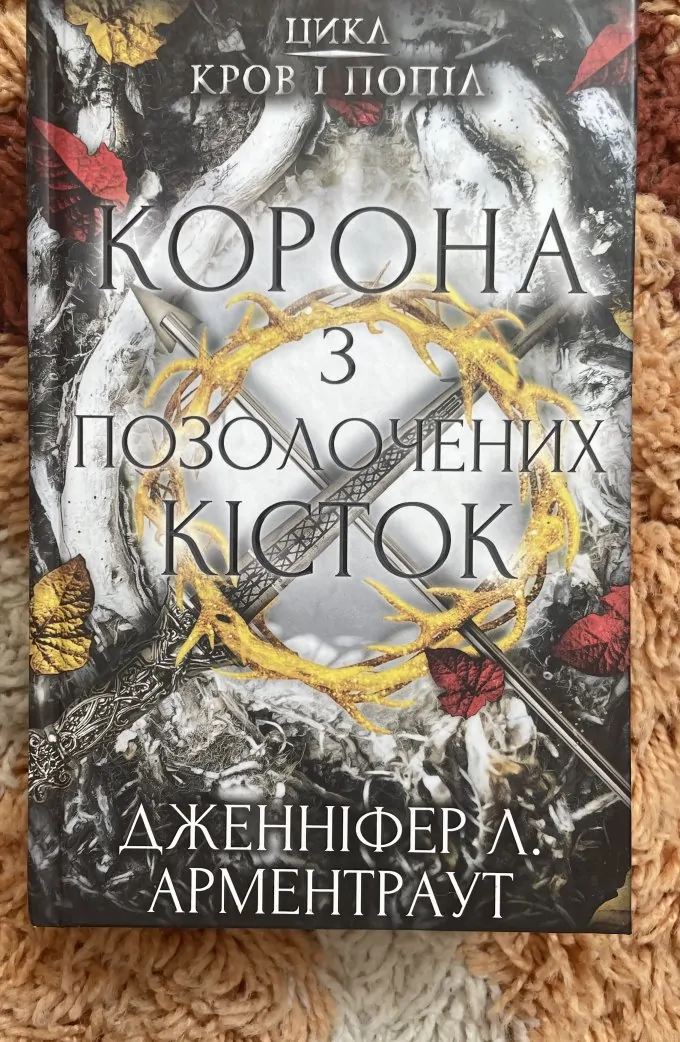 Корона з позолочених кісток