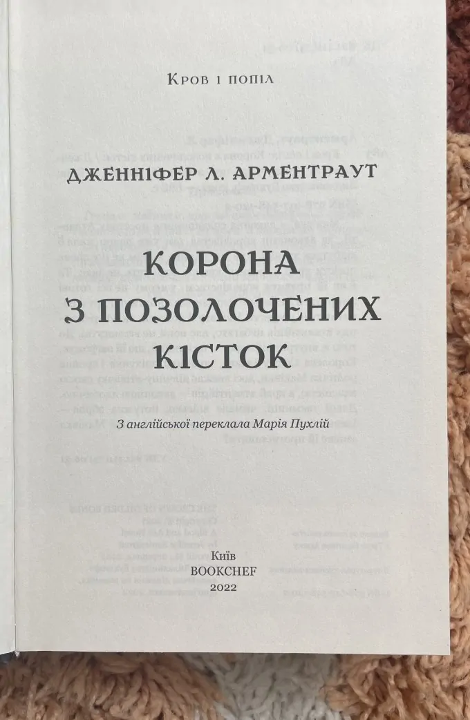 Корона з позолочених кісток