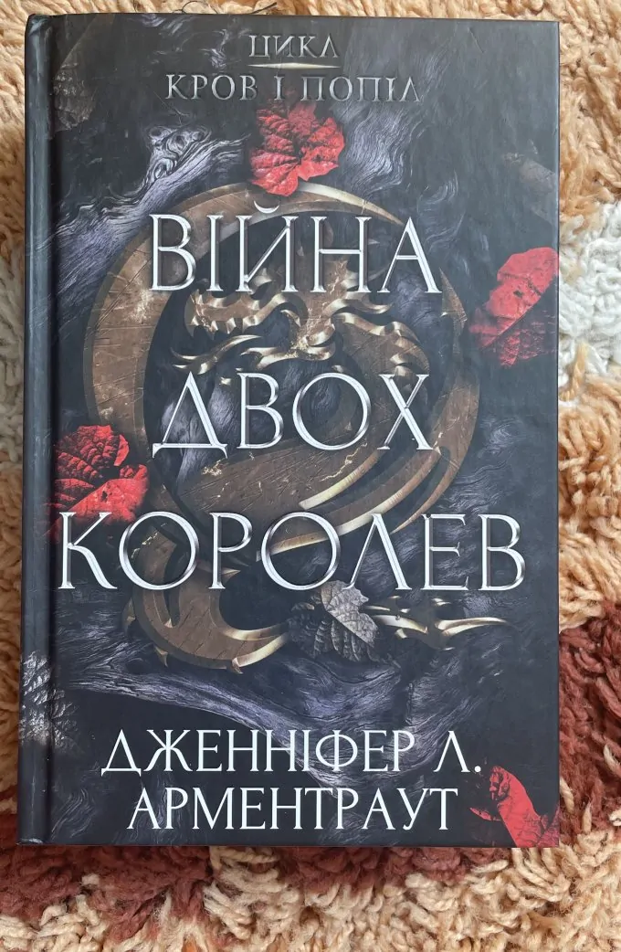 Війна двох королев