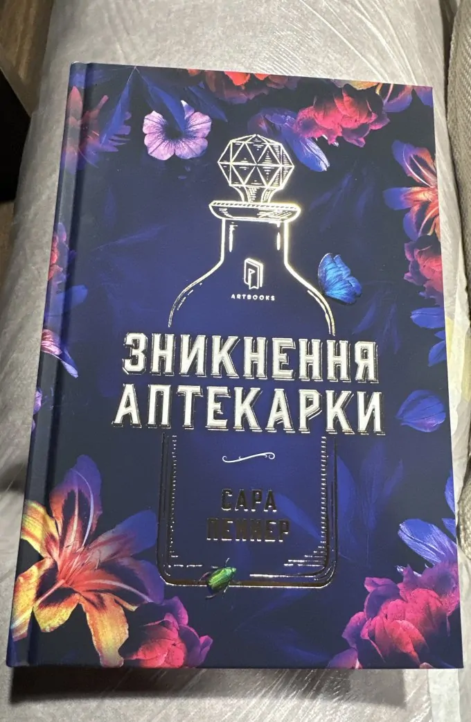 Зникнення аптекарки