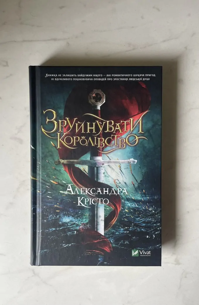 Зруйнувати королівство