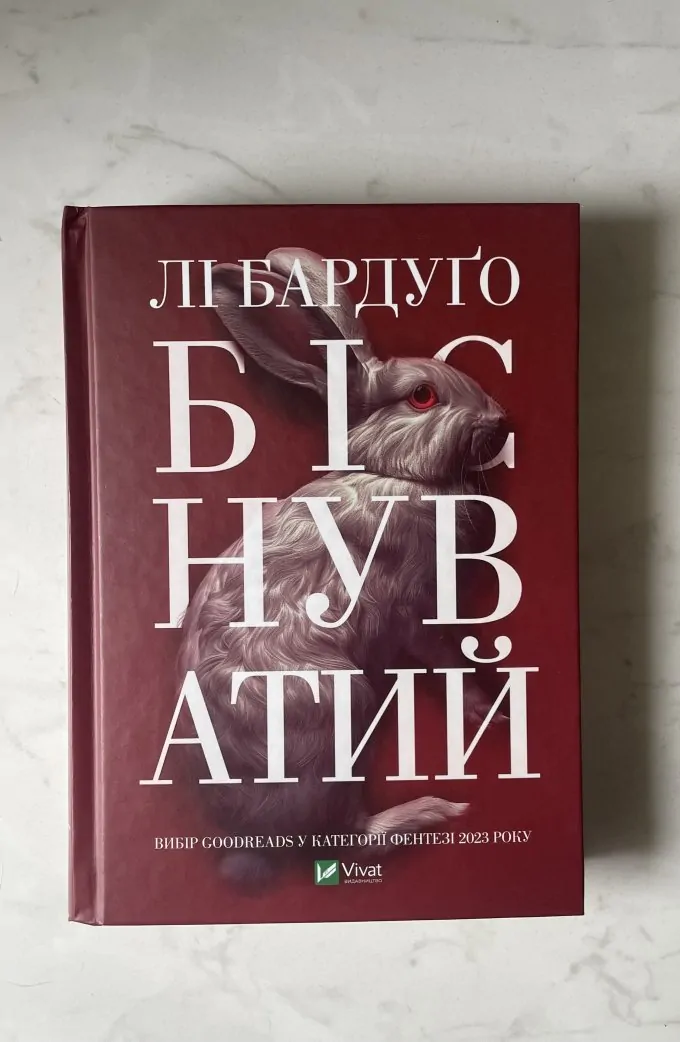 Біснуватий