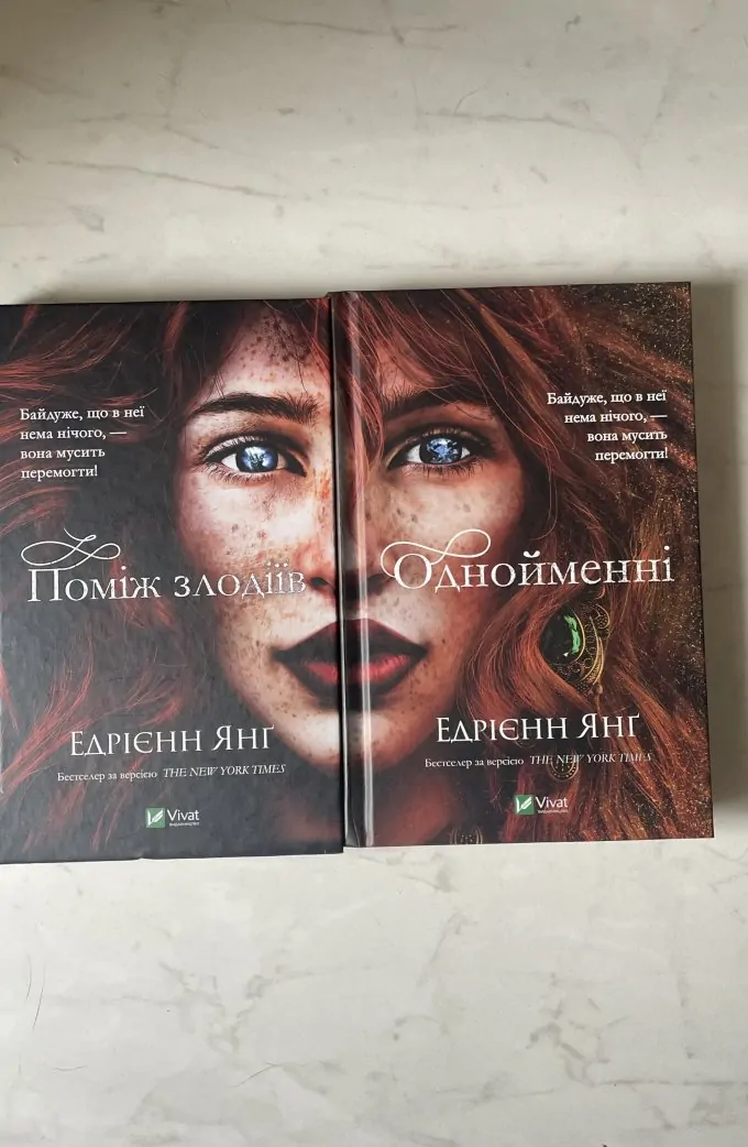 Поміж злодіїв, Однойменні (комплект)
