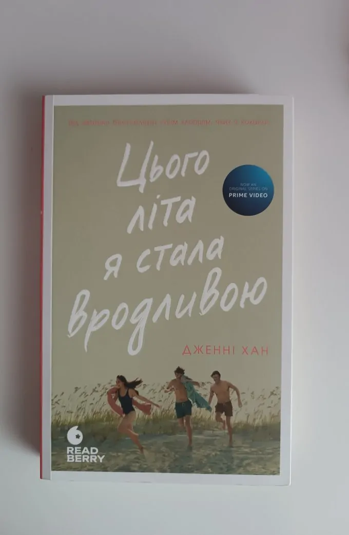 Цього літа я стала вродливою