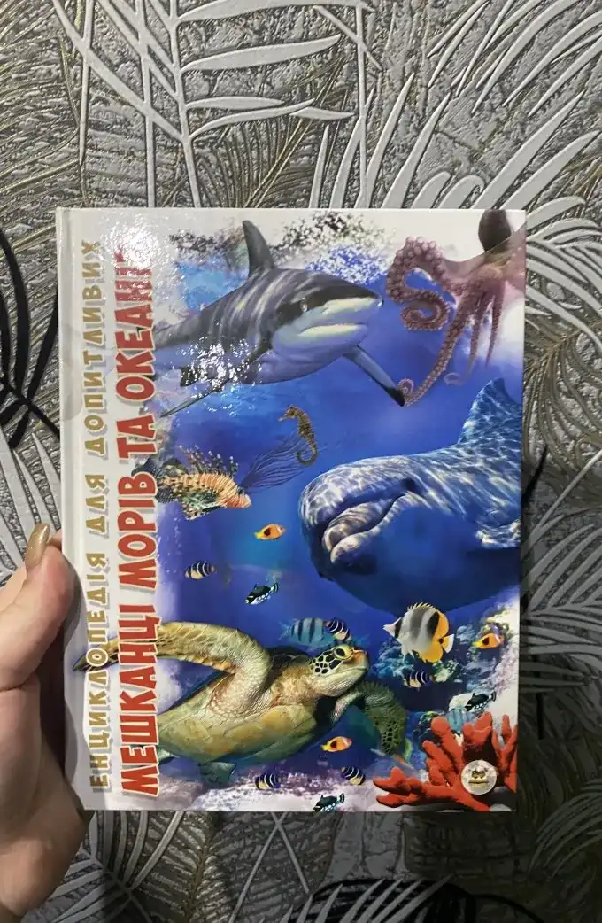 Мешканці морів та океанів