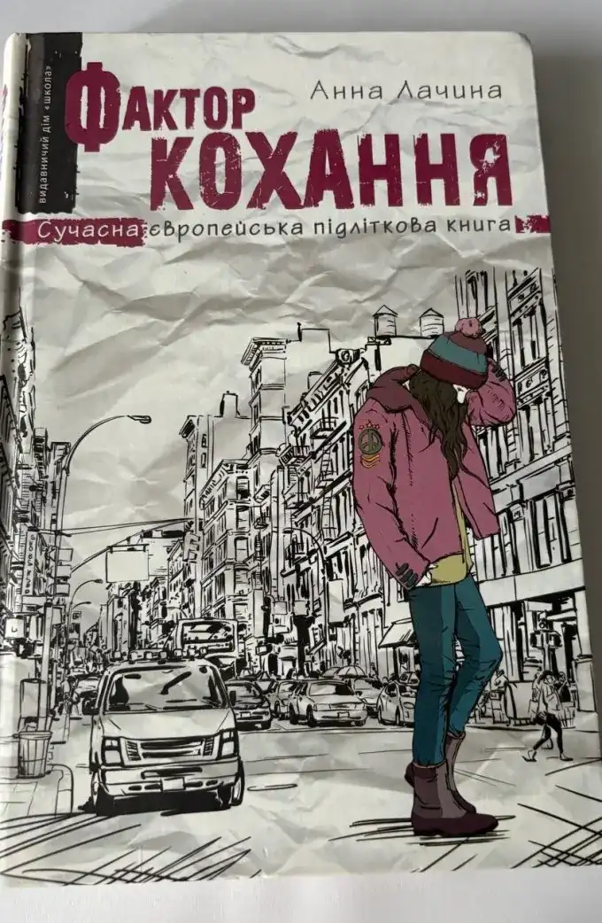 Фактор кохання