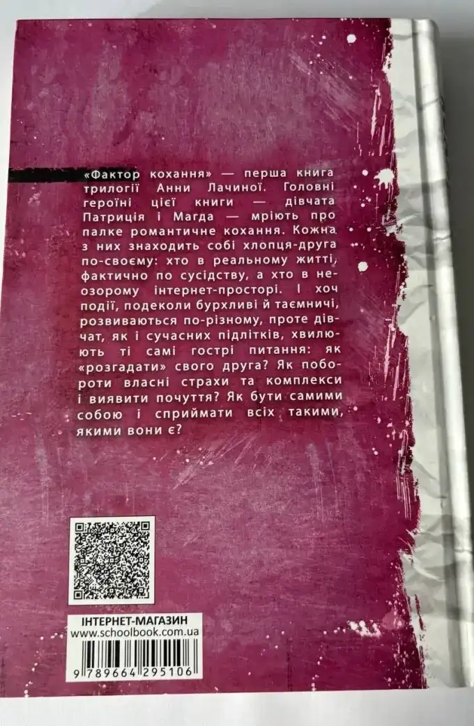 Фактор кохання