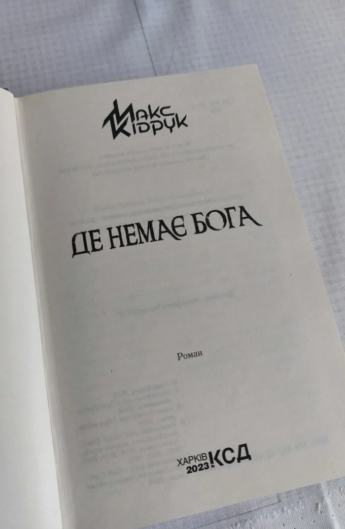 Макс Кідрук "Де немає бога"