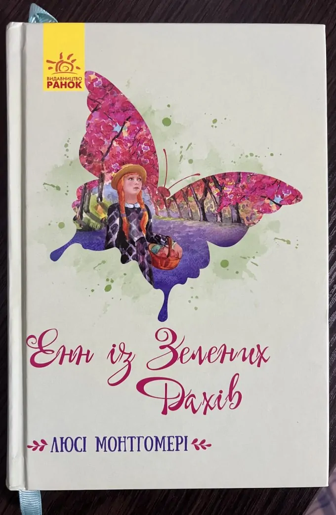 Енн із Зелених Дахів