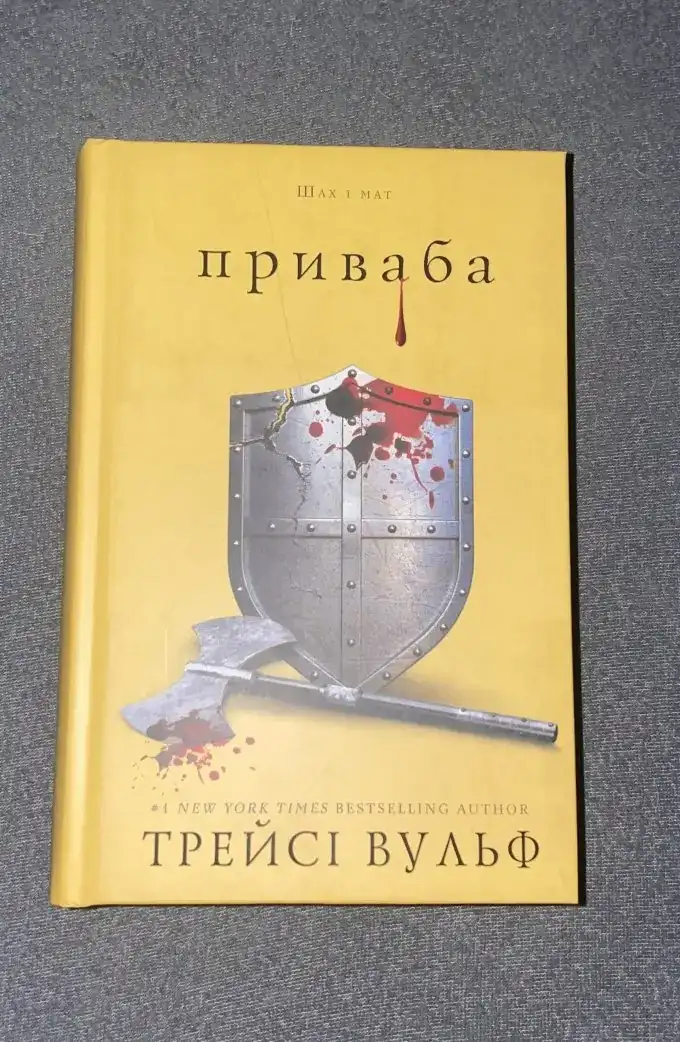 Приваба