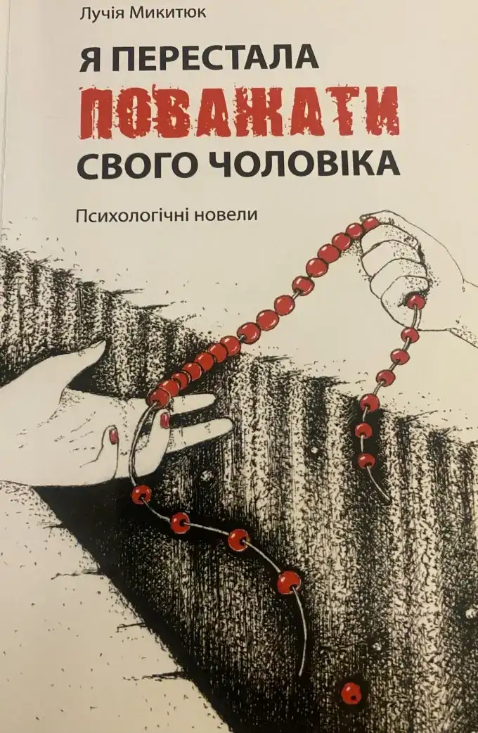 Я перестала поважати свого чоловіка