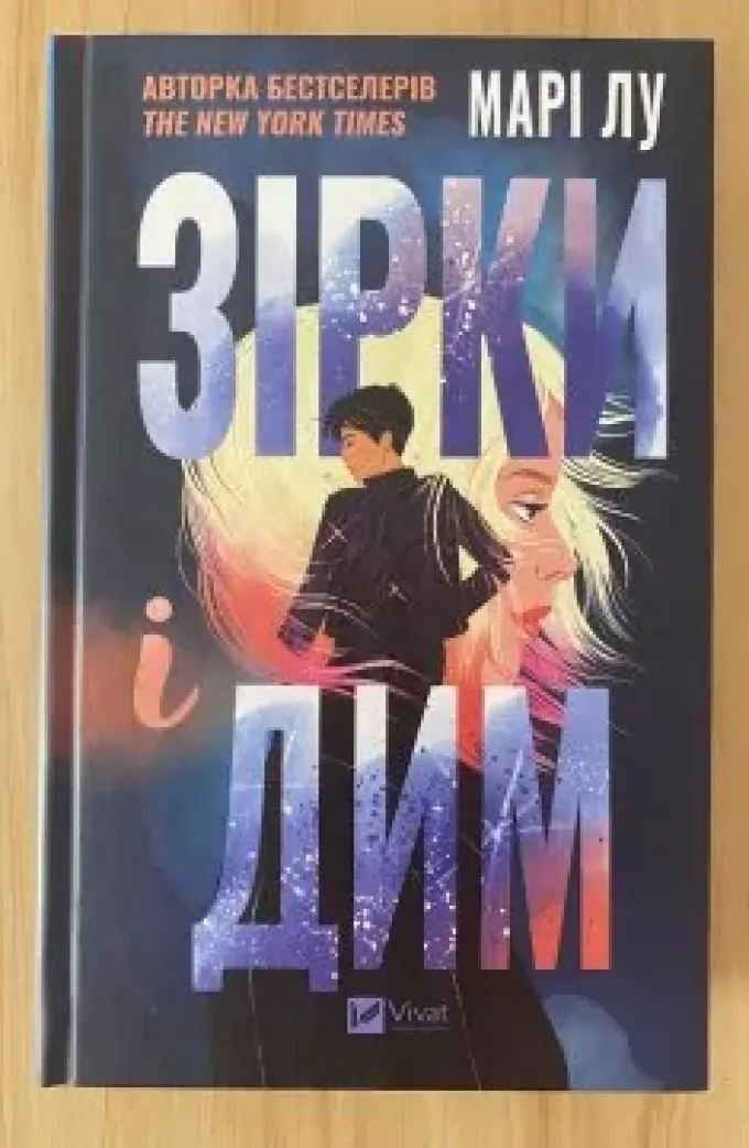 Зірки і дим