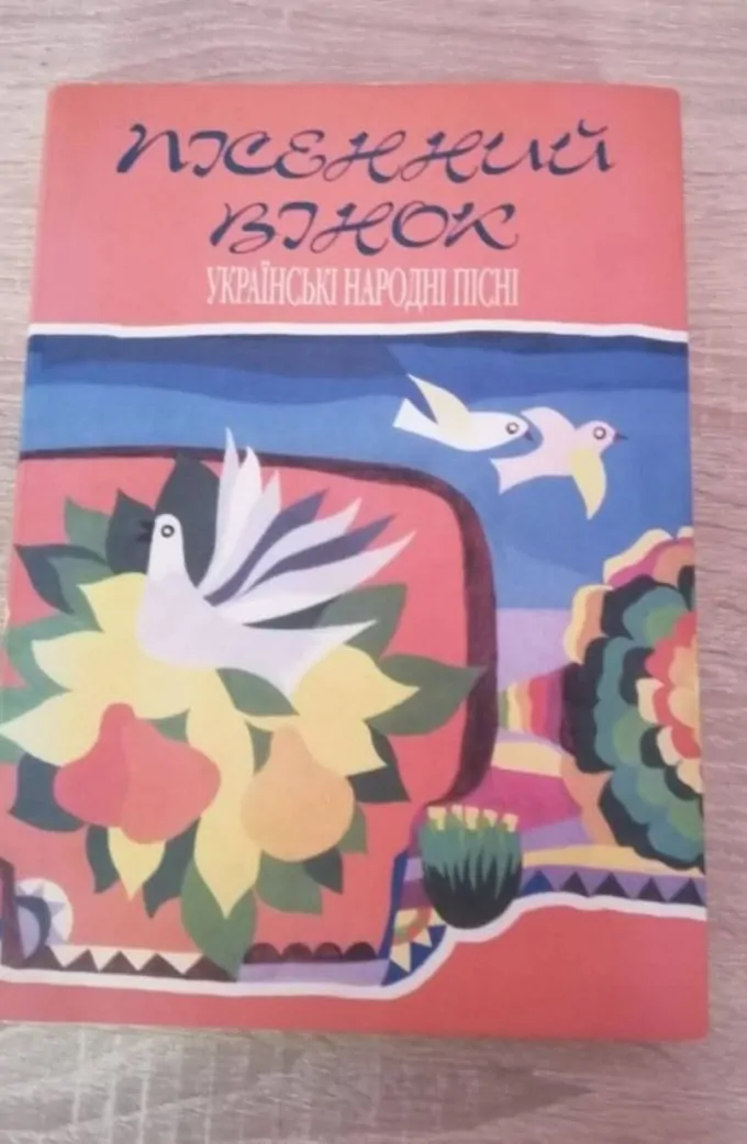 Пісенний вінок.Українські народні пісні