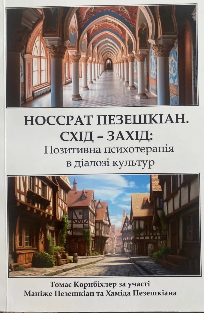 Схід - Захід: Позитивна психотерапія в діалозі культур